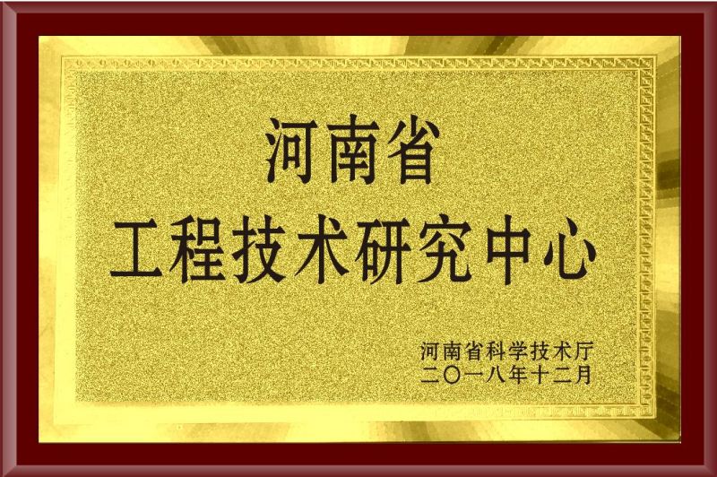 河南省工程技术研究中心
