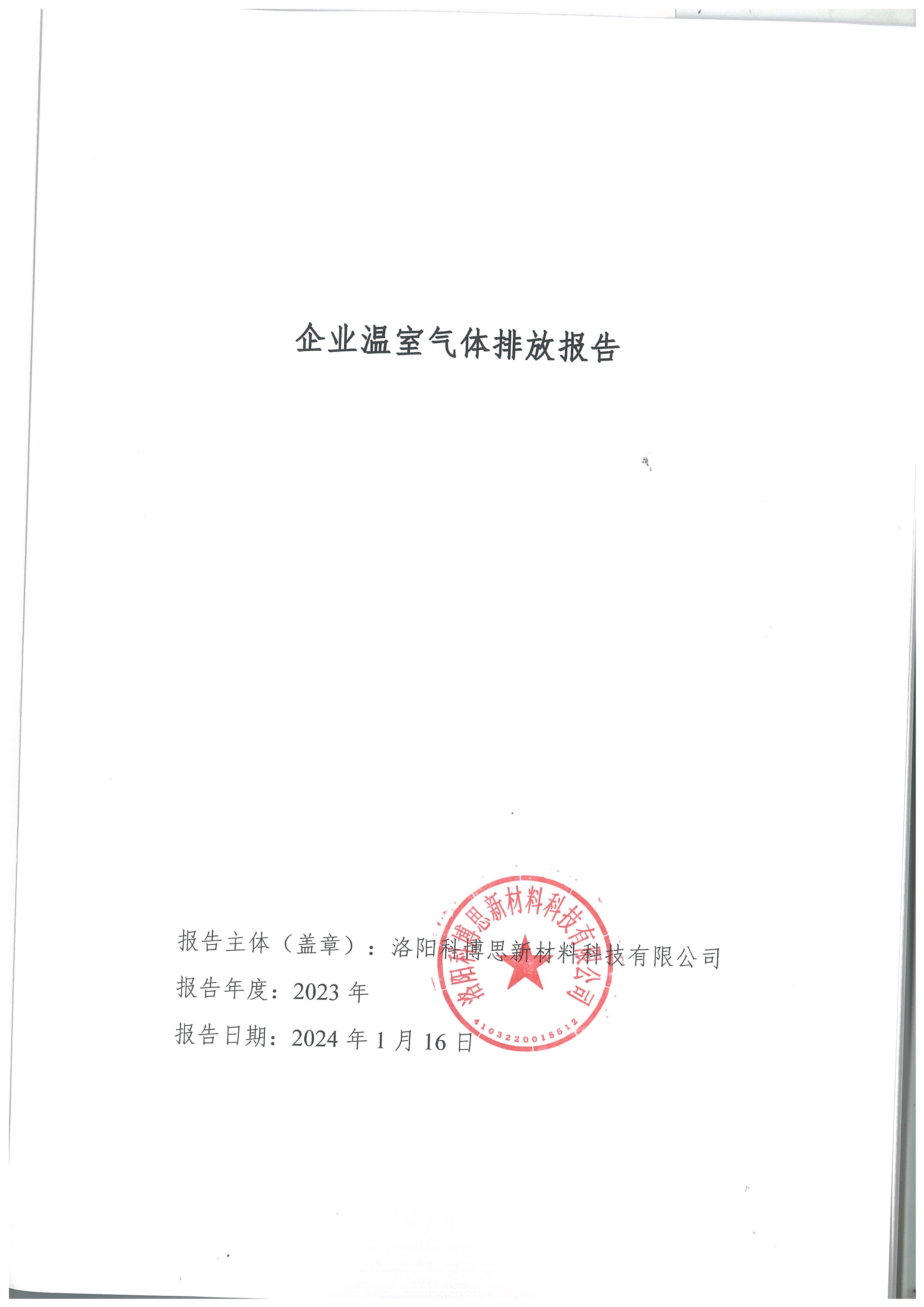 2023年碳排放报告--科博思_页面_01
