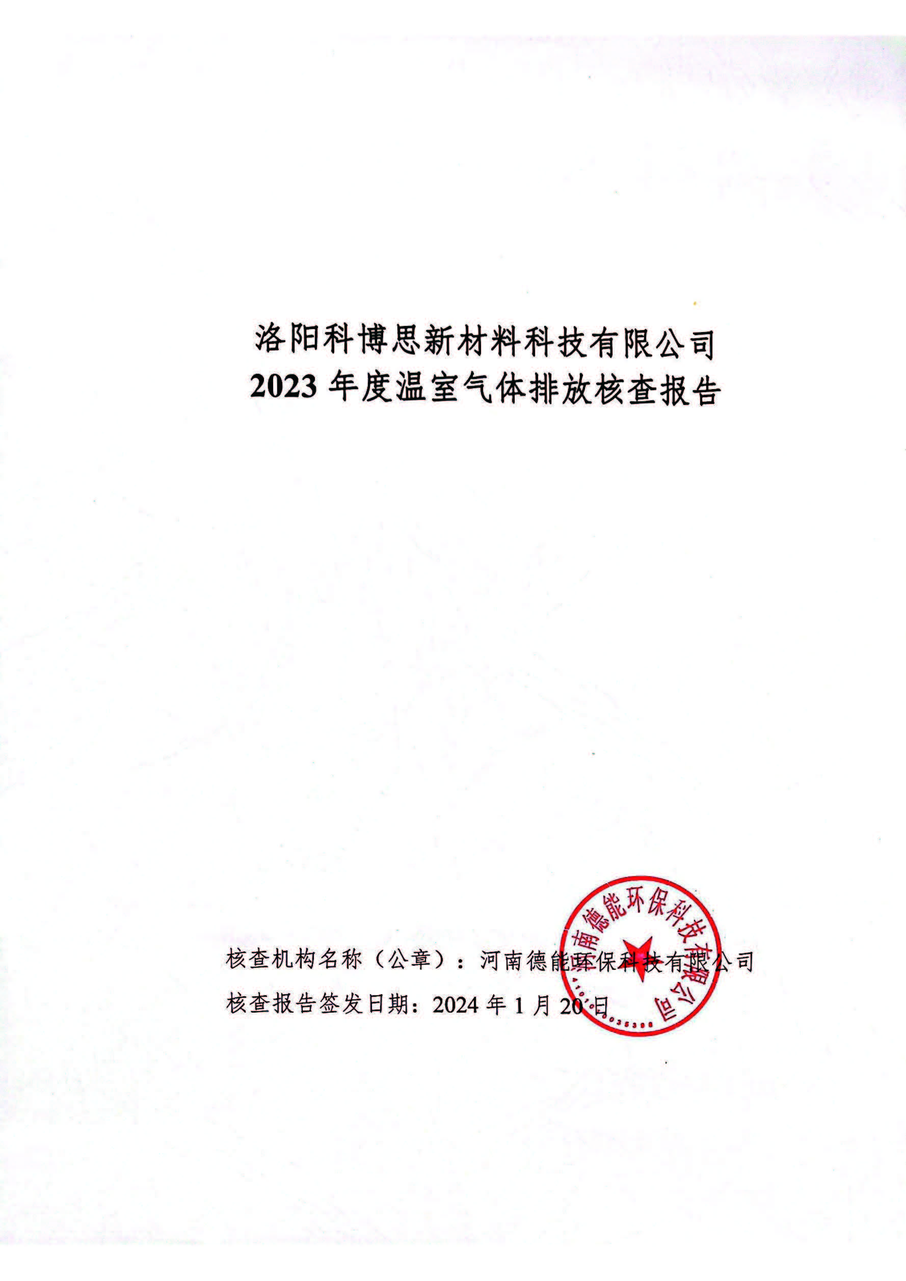 2023碳核查报告--科博思_页面_01