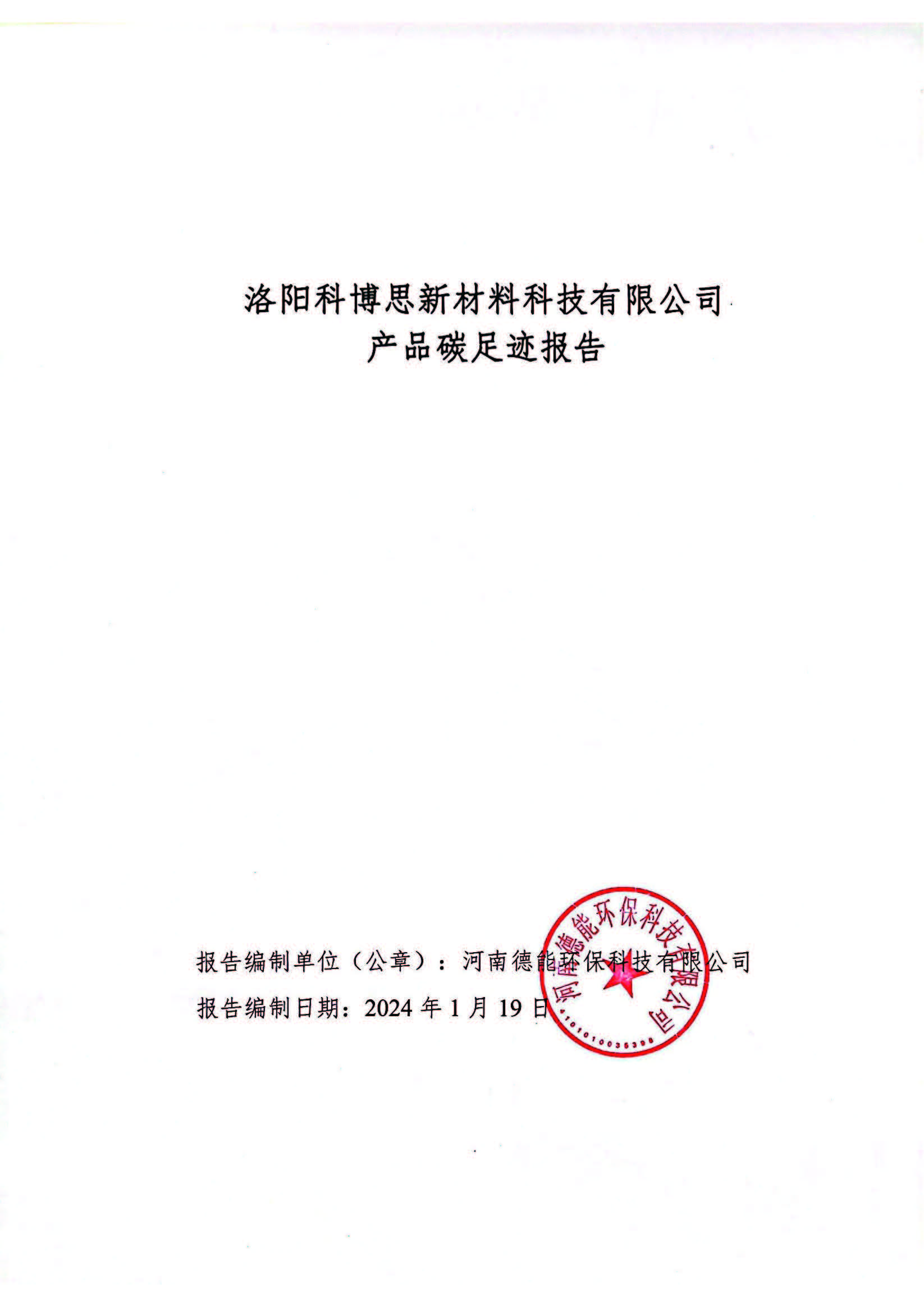 2023碳足迹报告--科博思_页面_01